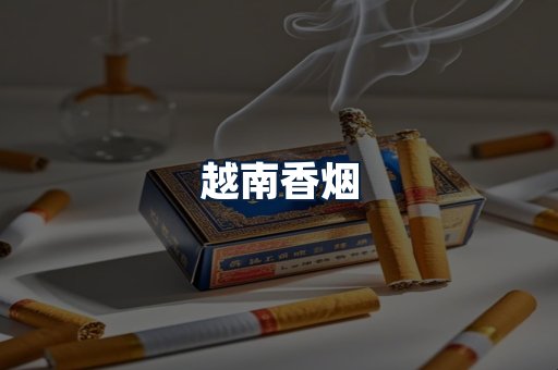 越南香烟