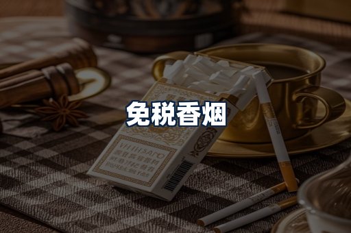 免税香烟